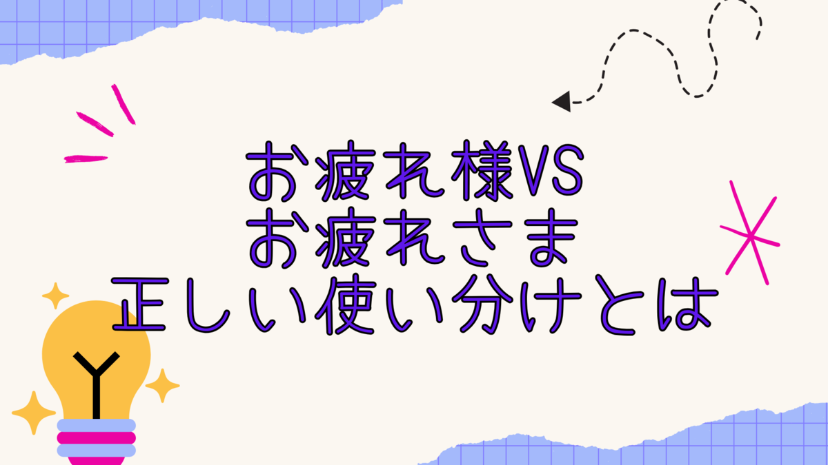 お疲れ様 です 言い換え