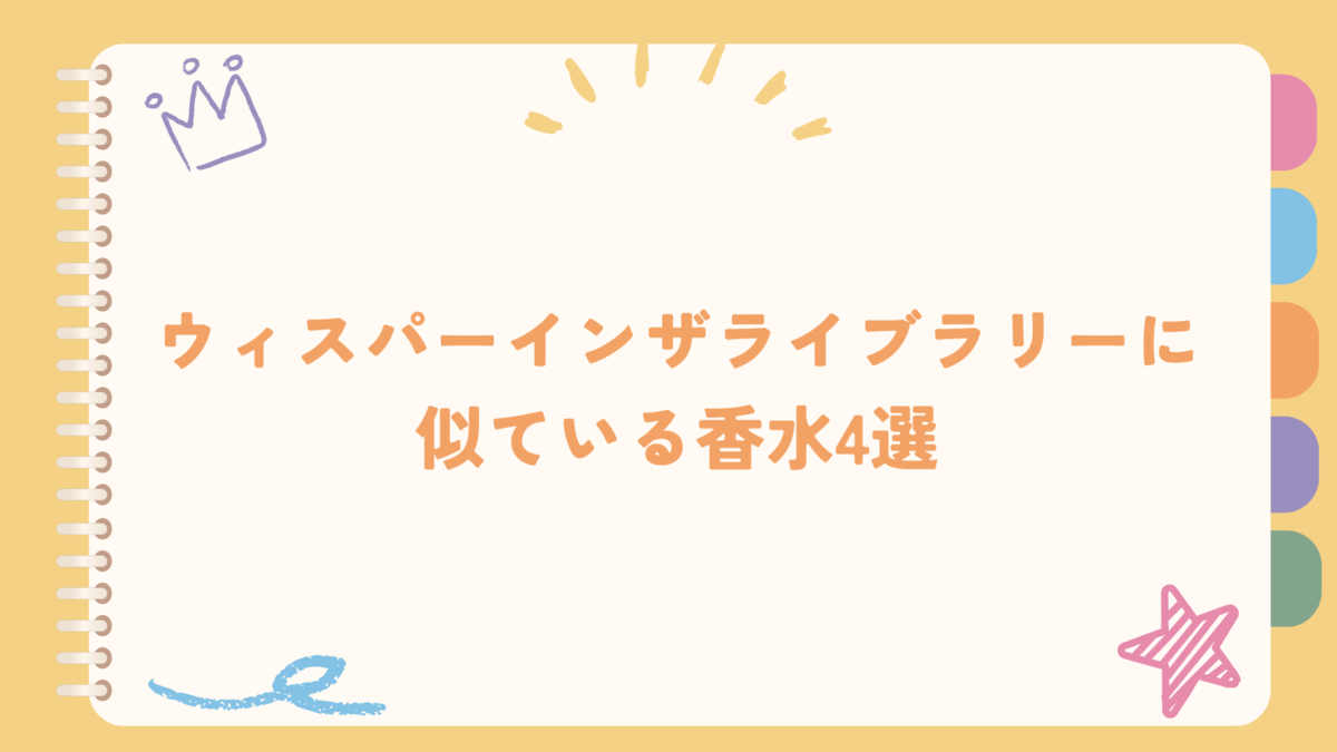 マルジェラ「ウィスパーインザライブラリー」はなぜ廃盤？似てる香水と