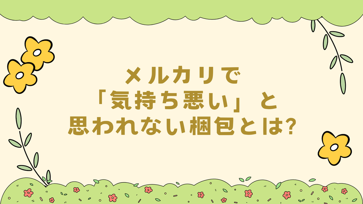 メルカリで「気持ち悪い」と思われない梱包とは？かわいさと丁寧さの境界線 - 暮らしのカラフルボックス：毎日を彩る小さなアイディア集