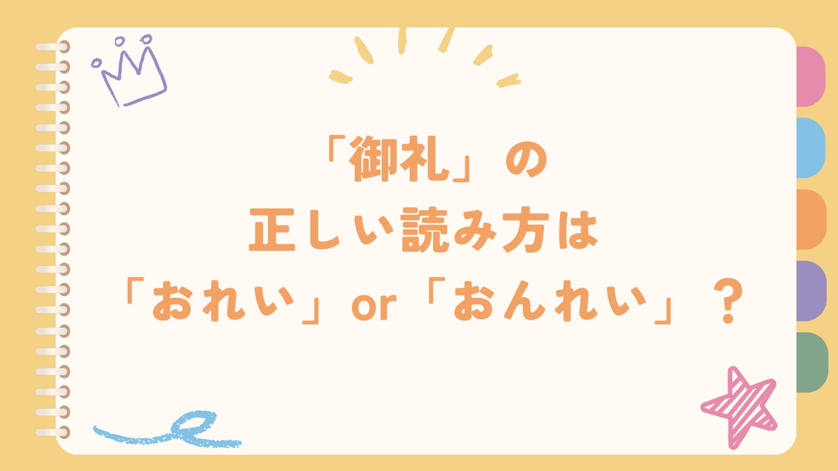 「御礼」の正しい読み方は「おれい」or「おんれい」？お礼・謝礼との違いと正しい使い方をわかりやすく解説 - 暮らしのカラフルボックス：毎日を ...