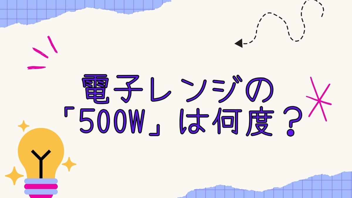 電子レンジの「500W」は何度?実際の温度と安全な容器の選び方を徹底解説 - 暮らしのカラフルボックス:毎日を彩る小さなアイディア集
