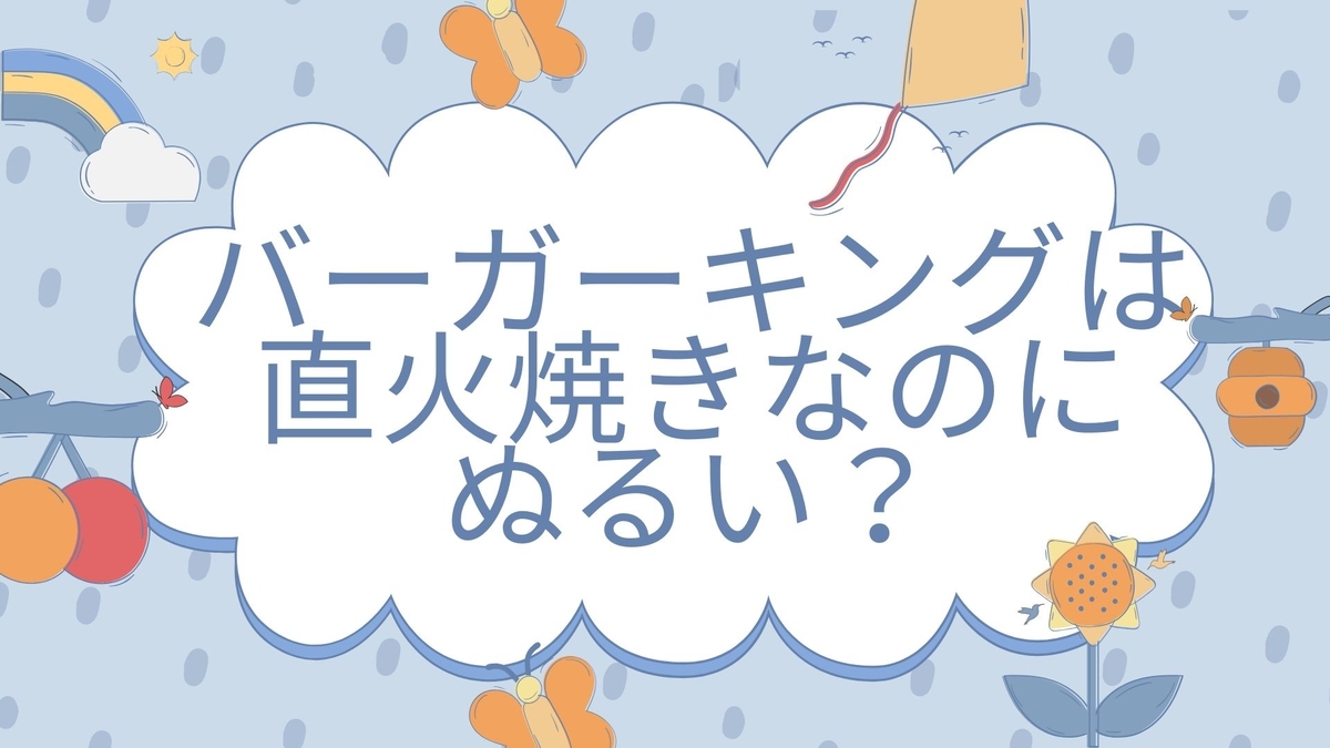 バーガーキングがぬるいのはなぜ？冷めても美味しい理由と再加熱テクを徹底解説 - くらしの困りごと手帖