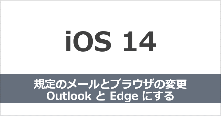 モバイル Ios 14 で既定のメールとブラウザをoutlook や Edgeにかえてみる ふらりのメモ書き