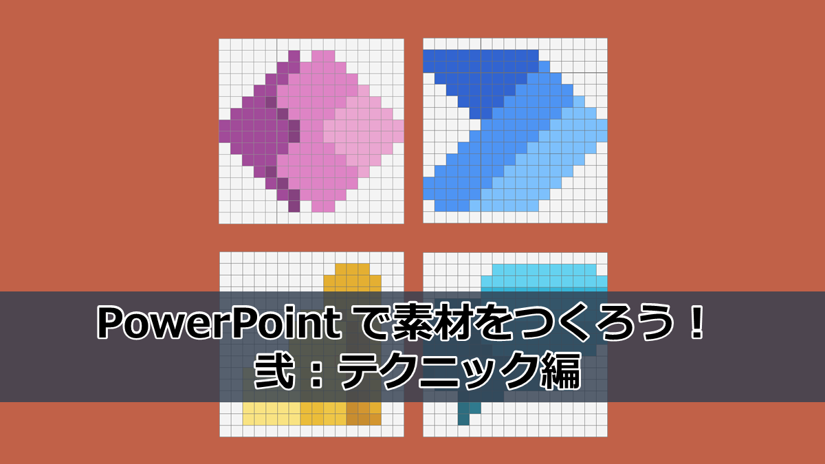 Office Powerpoint で素材をつくろう 弐 テクニック編 ふらりのメモ書き Office Powerpoint で素材をつくろう 弐 テクニック編 ふらりのメモ書き