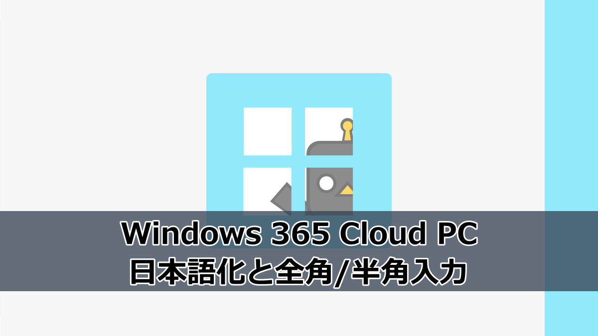 Windows 365】日本語化と全角/半角入力の設定 - ふらりのメモ書き