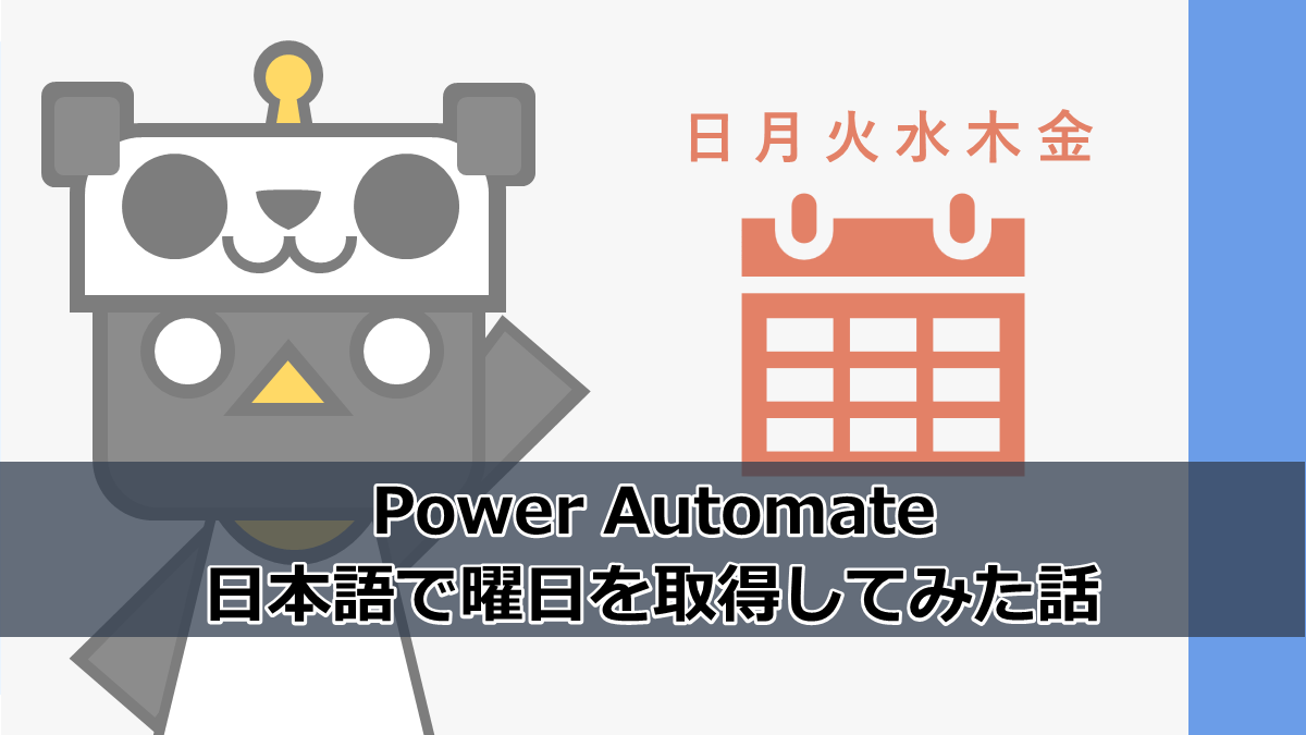 Power Automate 日本語で曜日を取得してみた話 ふらりのメモ書き