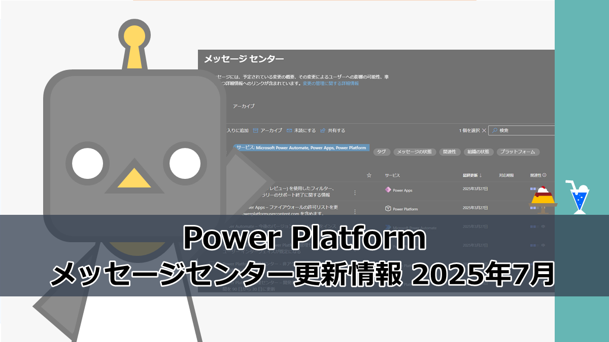 Power Platform】メッセージセンター更新情報 2025年7月 - ふらりの