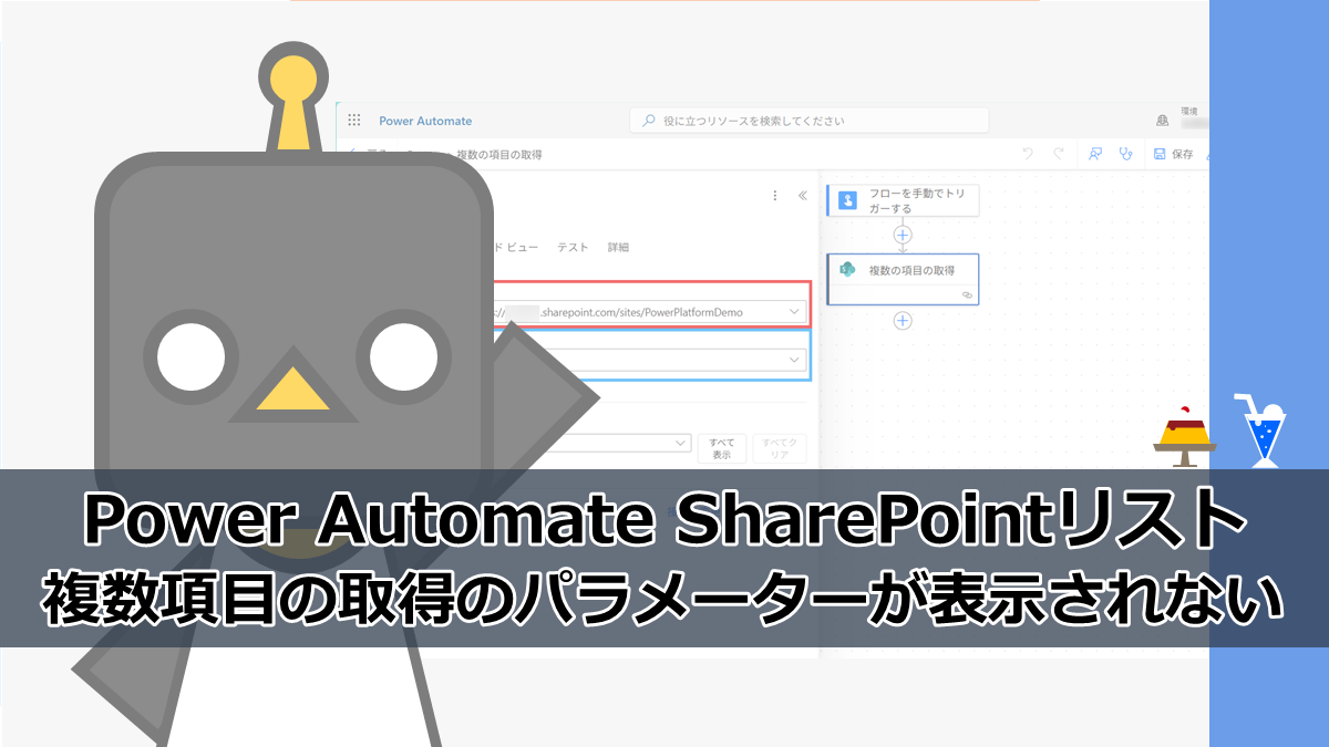 ☆Be l le☆2点おまとめリピーター様割引き他の方は購入をお控え下さい Power Automate】SharePointリスト複数の項目の取得のパラメーターが