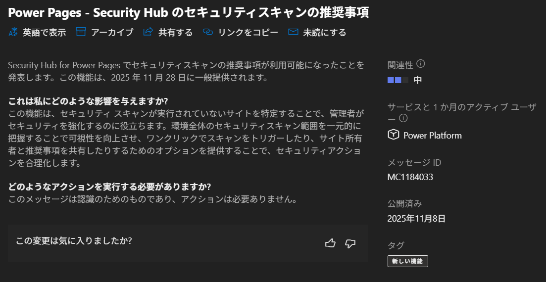 コメント者11/29 大11 Power Platform】メッセージセンター更新情報 2025年11月 - ふらりの