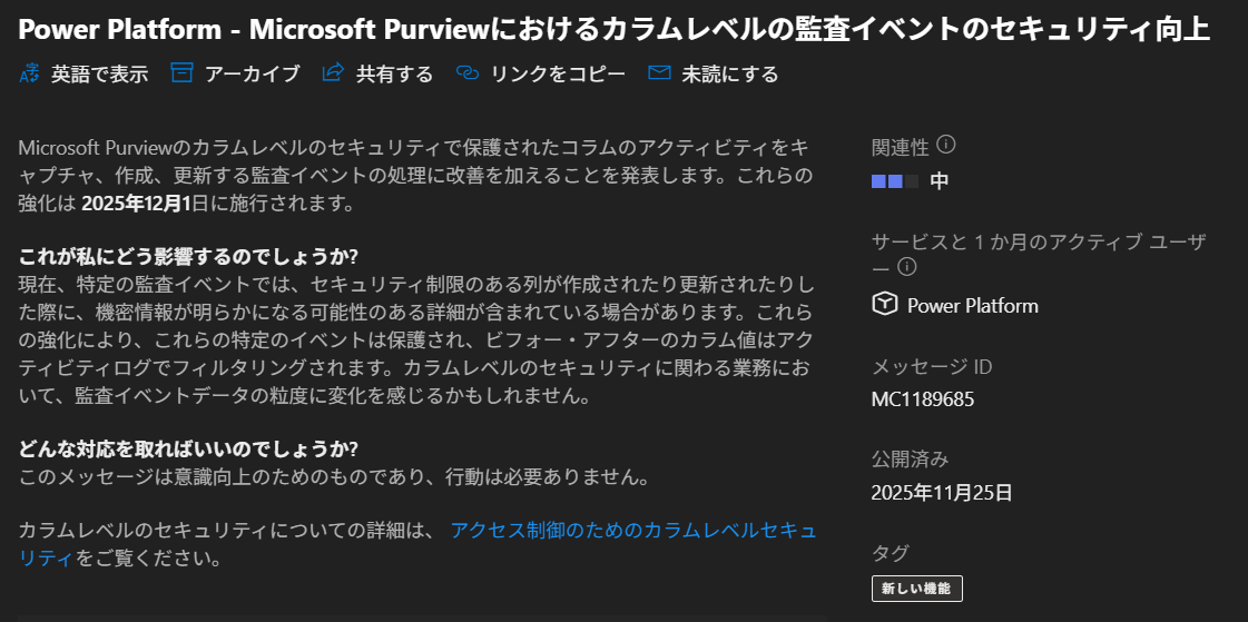 Power Platform】メッセージセンター更新情報 2025年11月 - ふらりの