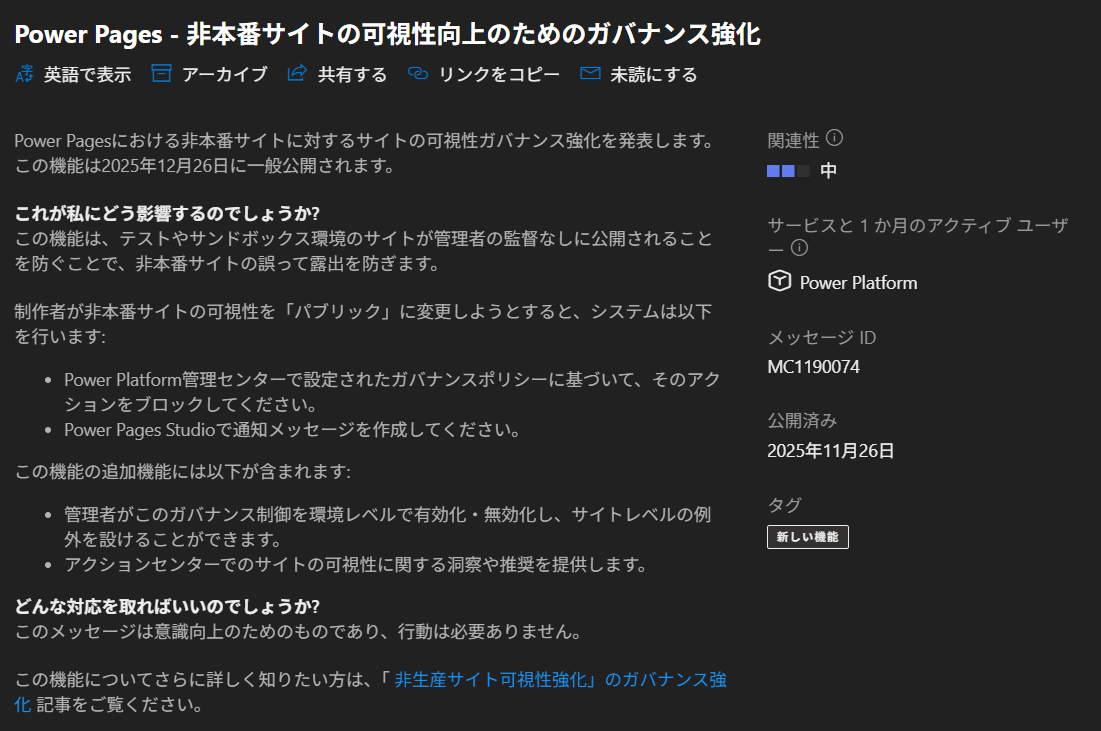 Power Platform】メッセージセンター更新情報 2025年11月 - ふらりの