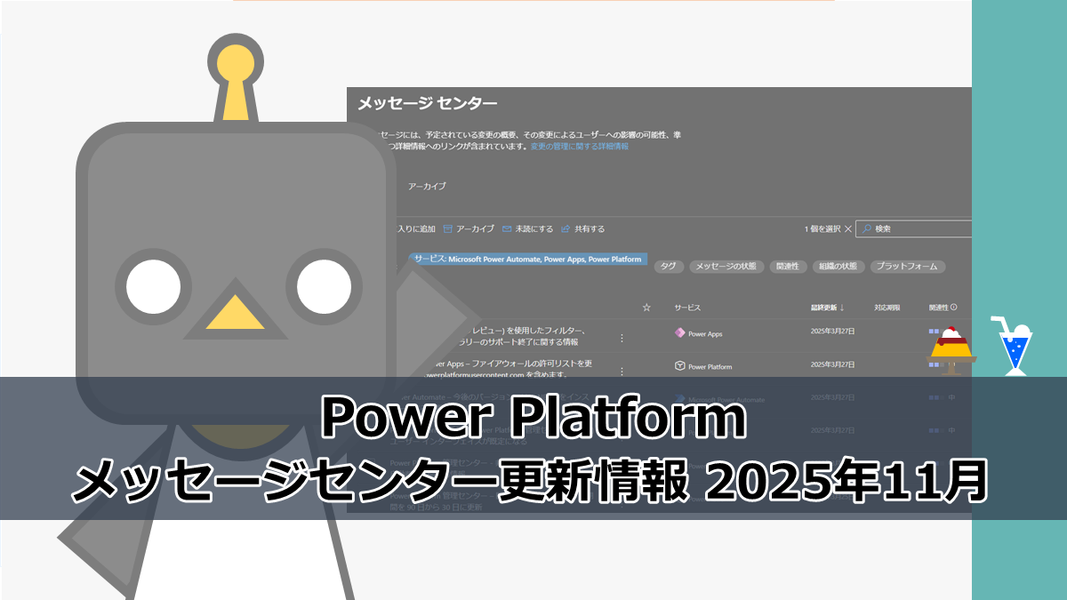 Power Platform】メッセージセンター更新情報 2025年11月 - ふらりの
