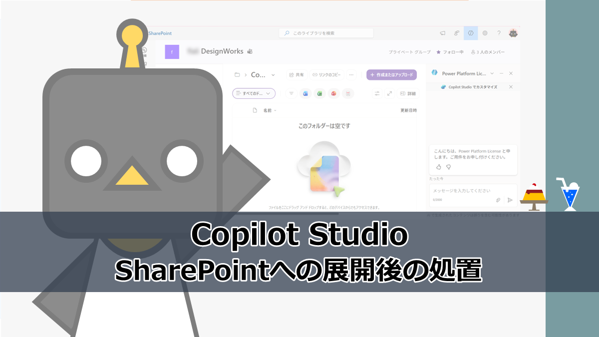 Copilot Studio】SharePointへの展開後の処置 - ふらりのメモ書き