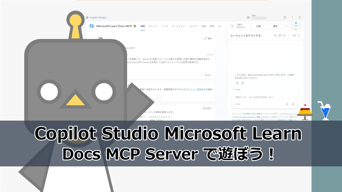 Copilot Studio】Microsoft Learn Docs MCP Server で遊ぼう Copilot Studio】Microsoft Learn Docs MCP Server で遊ぼう