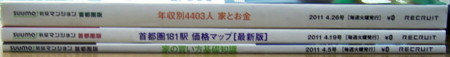 首都圏版SUUMOが厚くなってきた