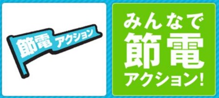 \みんなで節電アクション！