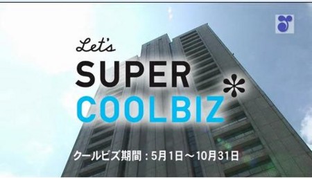 節電＋新しいビジネススタイル～スーパークールビズ
