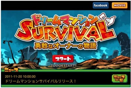 ドリームマンションSURVIVAL（勇敢なオーナーの物語）