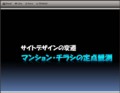 「マンション・チラシの定点観測」サイトデザインの変遷