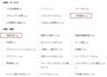 SUUMO現在の選択項目