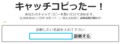 キャッチコピったー！