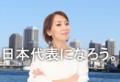 日本代表になろう
