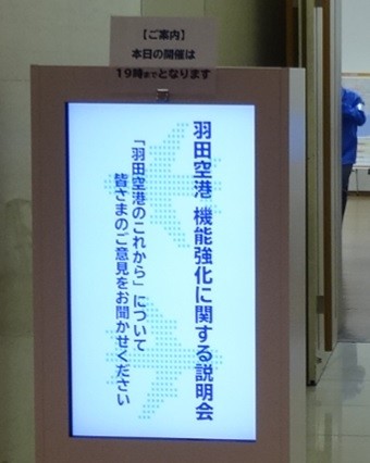 羽田空港機能強化に関する説明会