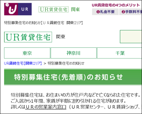 UR賃貸「特別募集住宅」