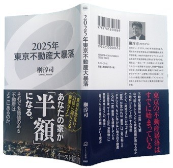 榊淳司先生の7冊目の新書『2025年東京不動産大暴落』