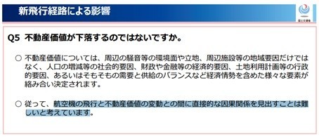 新飛行ルートによる不動産価値への影響