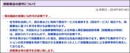 旅館業法の遵守について（目黒区）