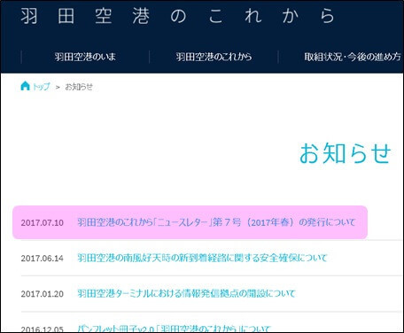 f:id:flats:20170711172954j:plain「羽田空港のこれから」というサイトの「お知らせ」ページ