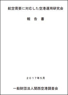 航空需要に対応した空港運用研究会報告書