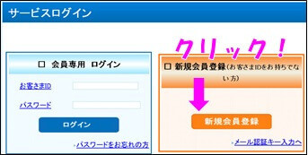 新規会員登録