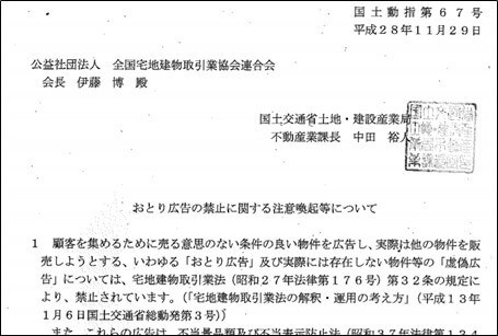 おとり広告の禁止に関する注意喚起等について