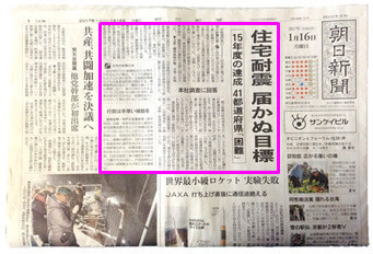 進まぬ住宅耐震化（朝日1面トップ）