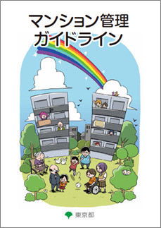 マンション管理ガイドライン