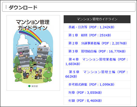 マンション管理ガイドライン｜東京都マンションポータルサイト