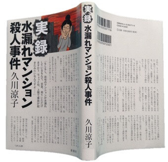 実録水漏れマンション殺人事件