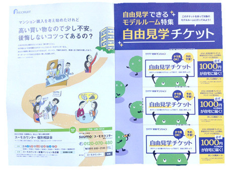 SUUMOの新企画「自由見学チケット」