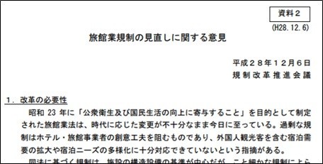 旅館業規制の見直しに関する意見