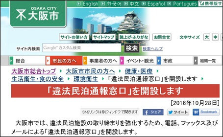 「違法民泊通報窓口」を開設します|大阪市
