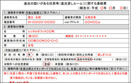 違法貸しルームの通報の記入例