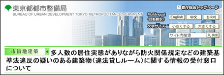 東京都も違法貸しルームの通報窓口