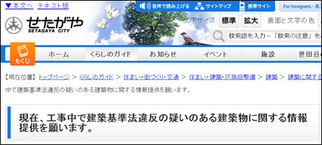 世田谷区でも2016年4月14日付で、建築基準法違反の疑いのある工事中の物件の情報提供
