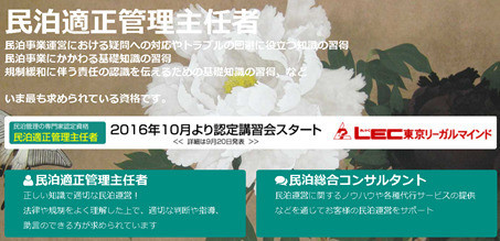 日本民泊適正推進機構