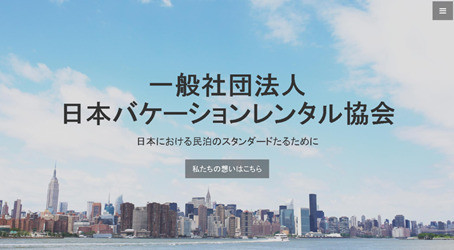日本バケーションレンタル協会