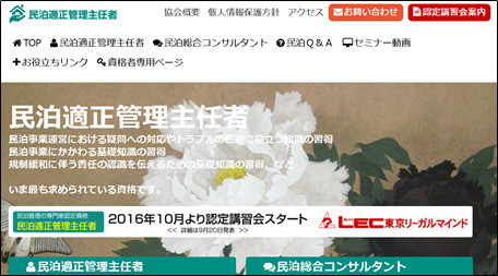 日本民泊適正推進機構