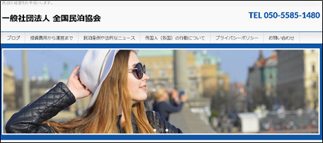 全国民泊協会