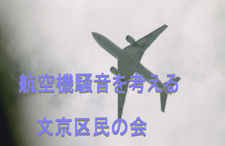 航空機騒音を考える文京区民の会（文京区）